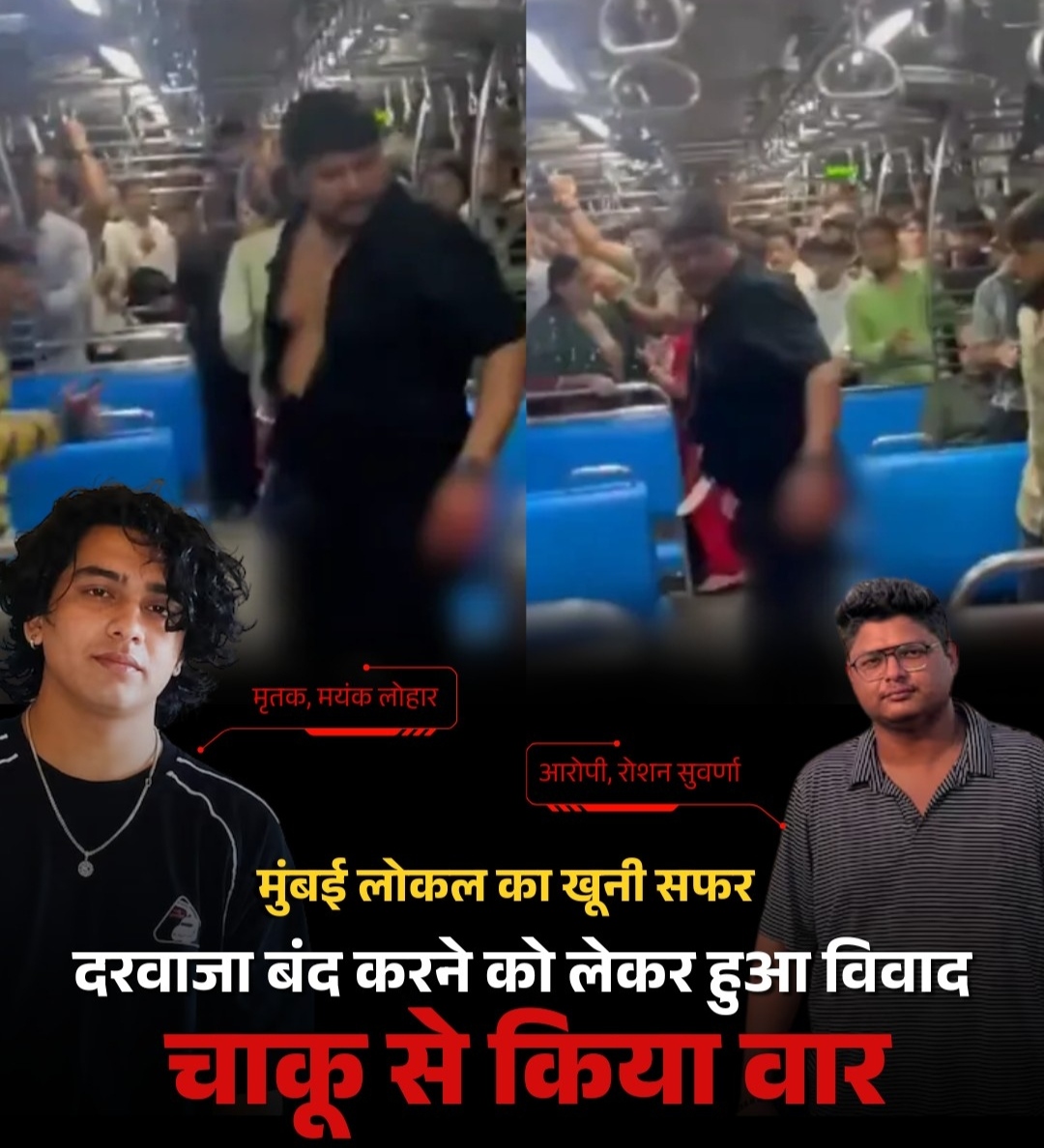 मुंबई लोकल ट्रेन में विवाद के बाद युवक की मौत, पुलिस ने आरोपी को हिरासत में लिया