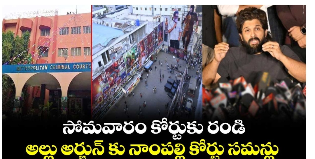 సంధ్య థియేటర్ తొక్కిసలాట కేసు: అల్లు అర్జున్‌కు నాంపల్లి కోర్టు సమన్లు