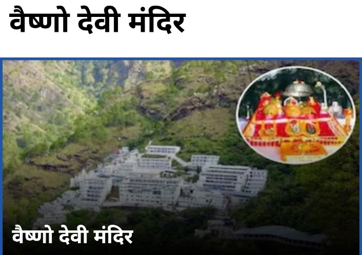 माता वैष्णो देवी में यात्रा सुचारू, अगस्त माह के लिए अग्रिम बुकिंग शुर