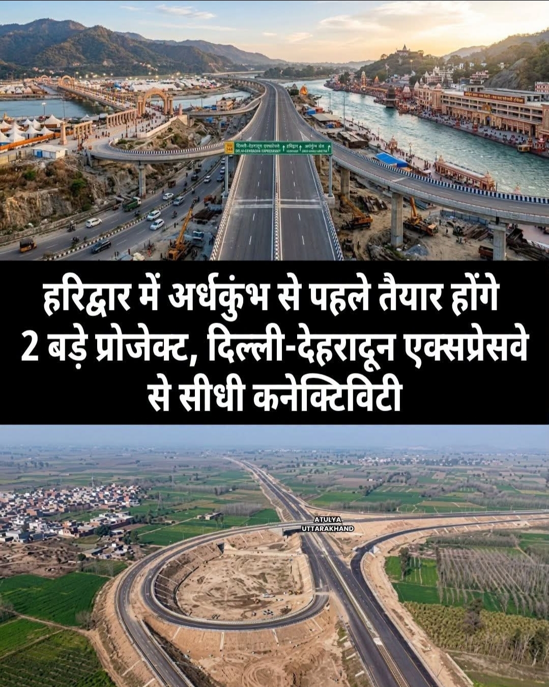 अर्धकुंभ-2027 से पहले हरिद्वार को मिलेगी जाम से राहत, दो बड़े हाईवे प्रोजेक्ट अंतिम चरण में