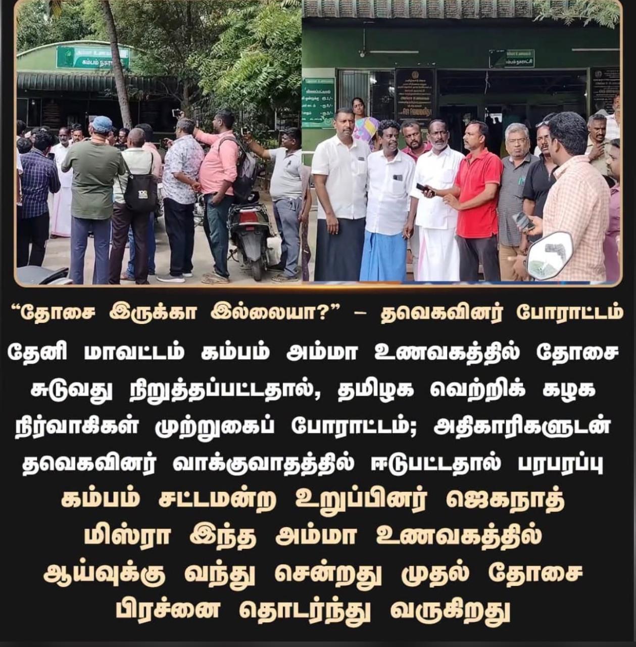 அம்மா உணவகத்தில் தோசை வழங்கப்படாதது குறித்து விளக்கம் கோரிய த.வெ.க நிர்வாகிகள்