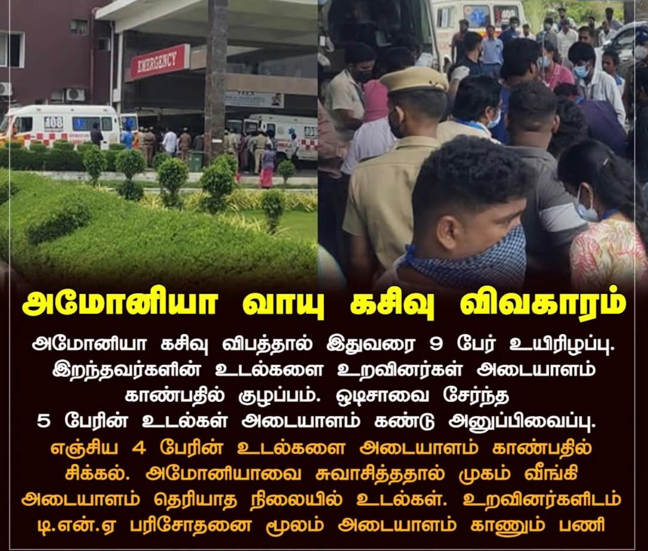 அமோனியா வாயு கசிவு சம்பவம்: 9 பேர் உயிரிழந்ததாக தகவல்