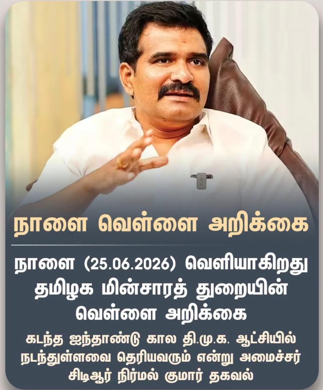 நாளை வெளியாக உள்ளதாக தகவல்: தமிழக மின்சாரத் துறையின் வெள்ளை அறிக்கையை எதிர்நோக்கும் பொதுமக்கள்