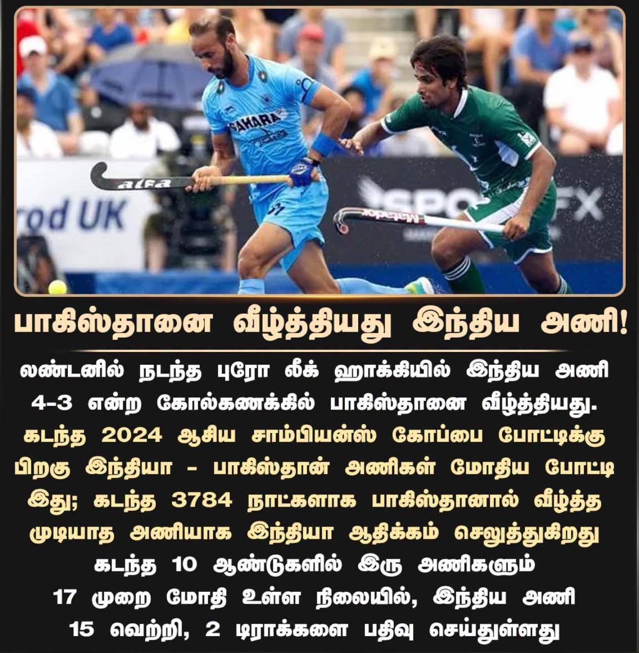 பாகிஸ்தானை வீழ்த்திய இந்திய ஜூனியர் ஹாக்கி அணி