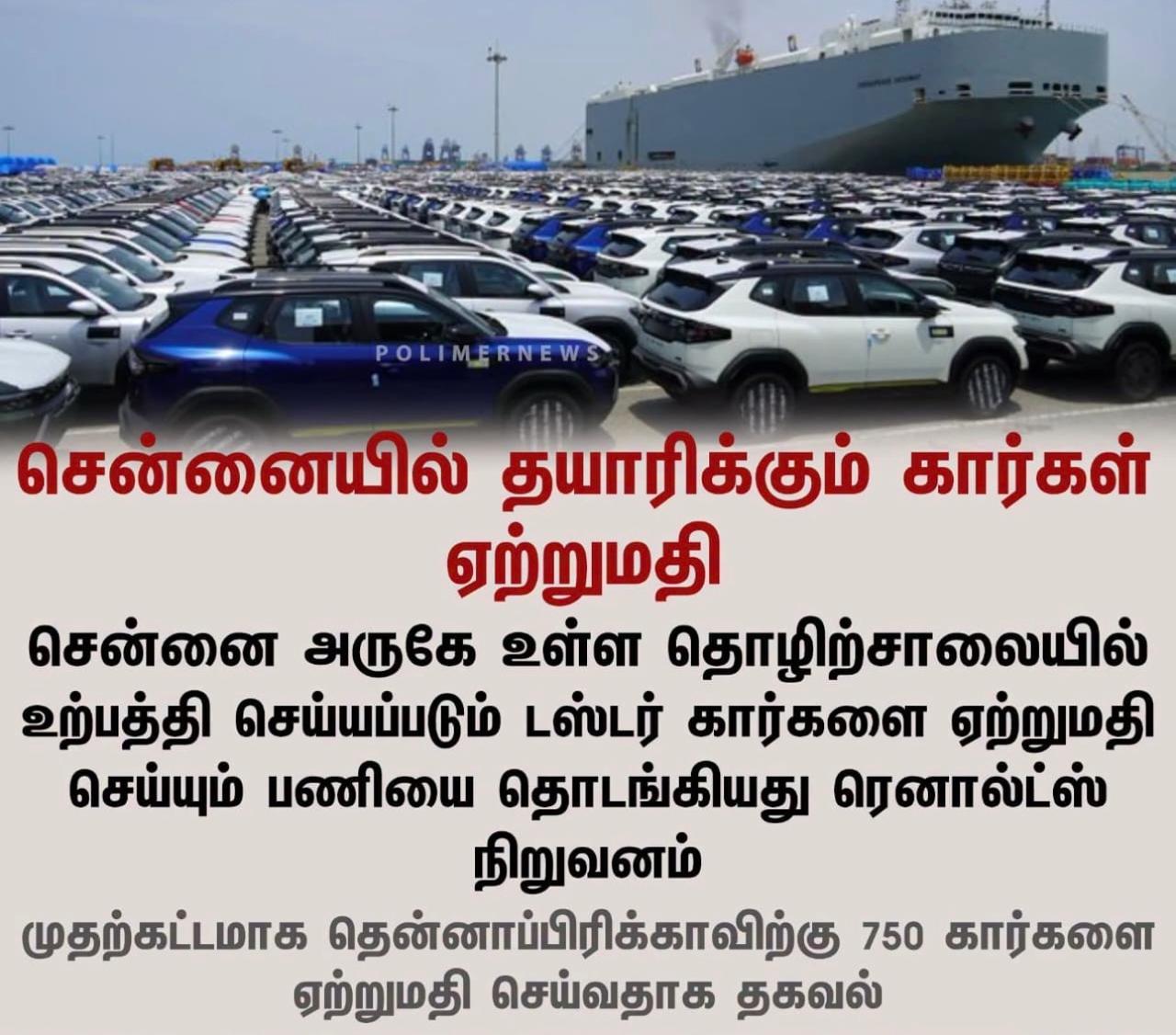 சென்னையில் தயாராகும் கார்கள்: ஏற்றுமதியில் முக்கிய பங்கு வகிக்கும் தமிழ்நாடு