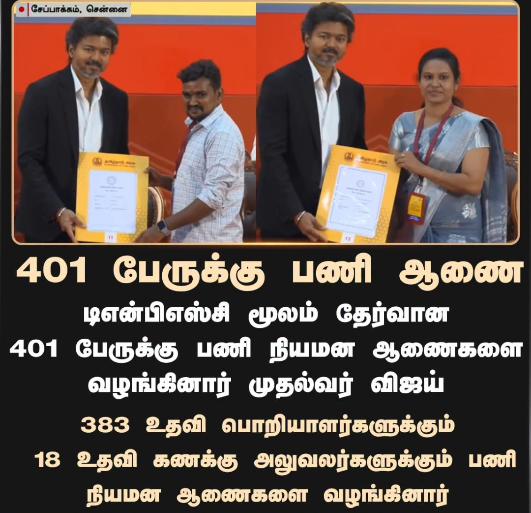401 பேருக்கு பணி நியமன ஆணைகள் வழங்கப்பட்ட