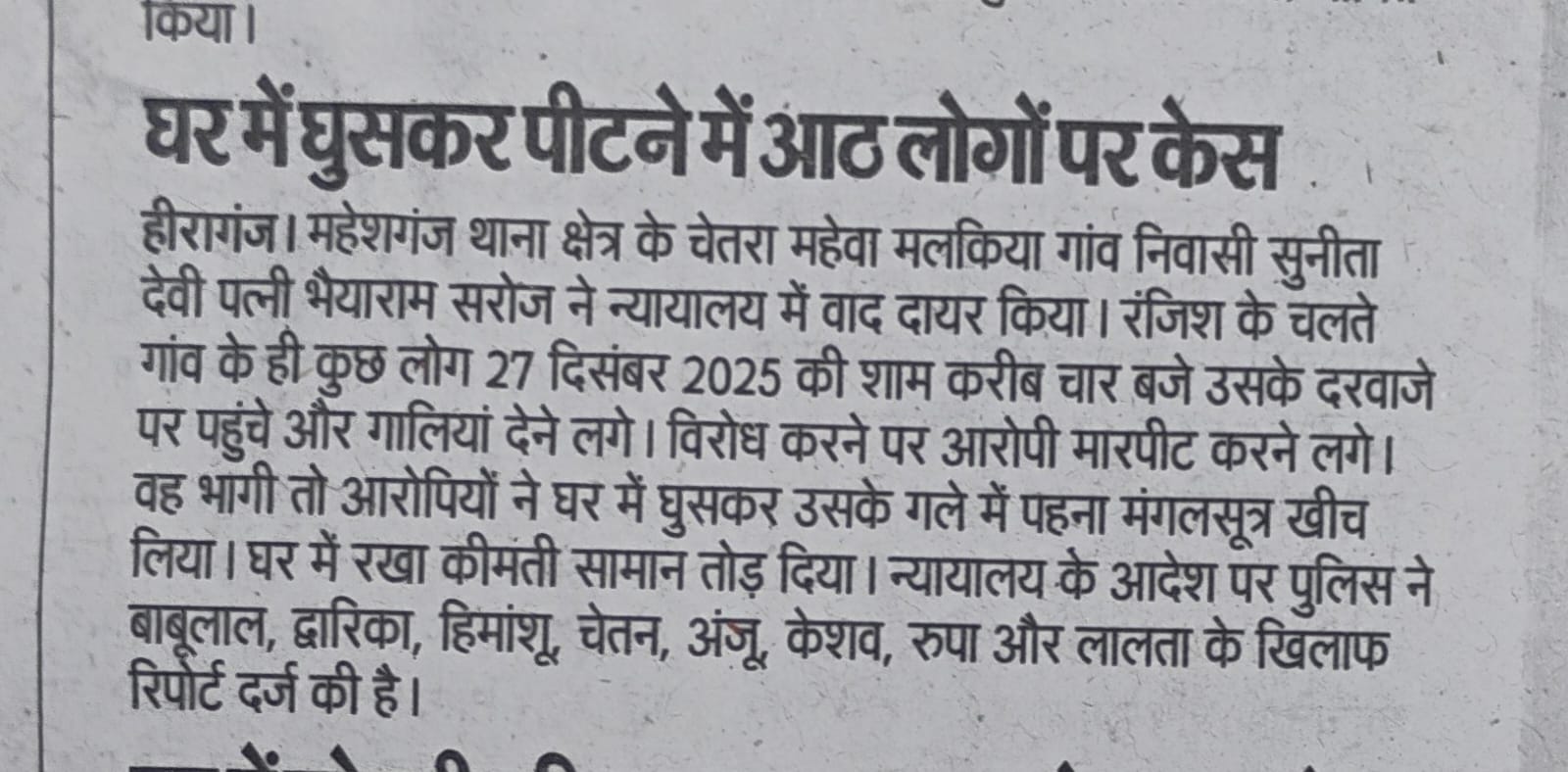 हीरागंज में दो पक्षों के बीच विवाद, आठ लोगों के खिलाफ मुकदमा दर्ज