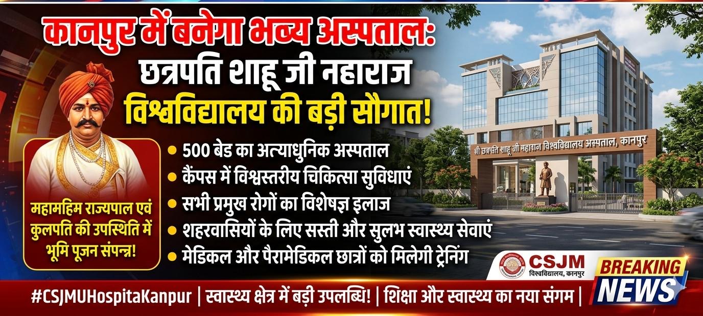 छत्रपति शाहू जी महाराज विश्वविद्यालय परिसर में प्रस्तावित अस्पताल से स्वास्थ्य सेवाओं को मिलेगा विस्तार