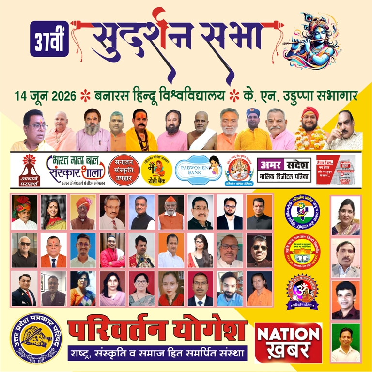 काशी में सजेगा 37वीं सुदर्शन सभा का भव्य मंच, विभिन्न क्षेत्रों की प्रतिभाओं का होगा सम्मान
