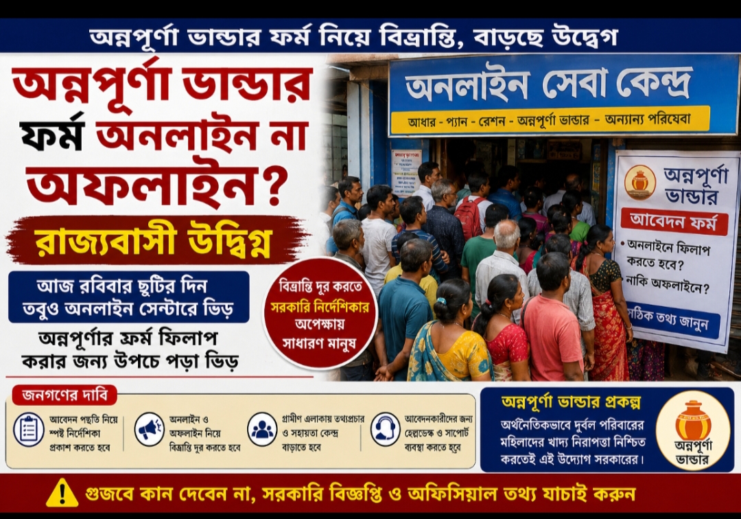 অন্নপূর্ণা ভান্ডার আবেদন প্রক্রিয়া নিয়ে প্রশ্ন, স্পষ্ট নির্দেশিকার অপেক্ষায় আবেদনকারীরা