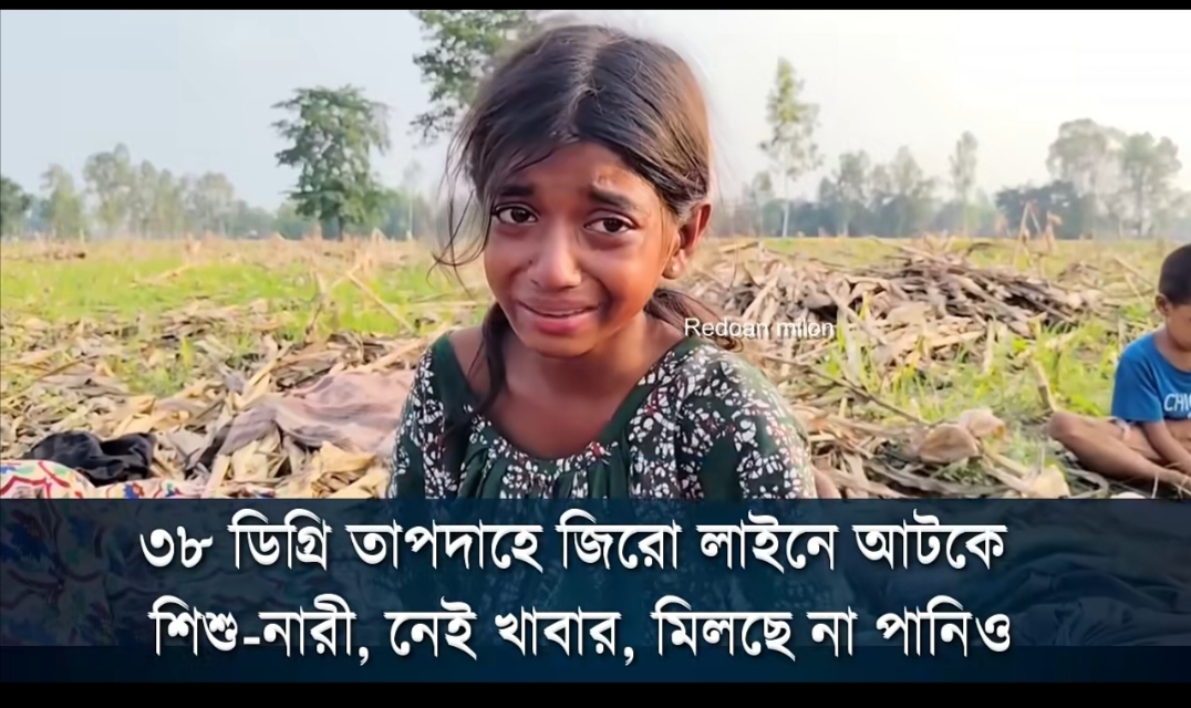 সীমান্ত “জিরো লাইন” এলাকায় তাপদাহের মধ্যে নারী ও শিশুদের অসহায় অবস্থার দাবি; সামাজিক মাধ্যমে ছবি ভাইরাল