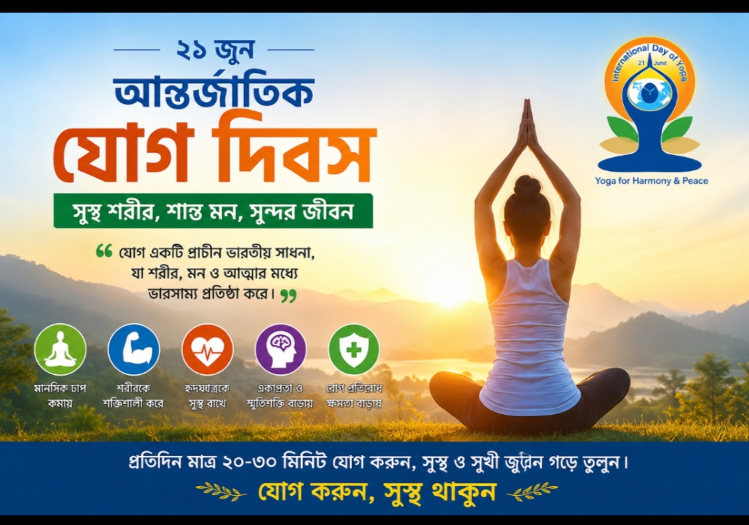 আজ আন্তর্জাতিক যোগ দিবস: সুস্থ শরীর ও মানসিক সুস্থতার বার্তা নিয়ে বিশ্বজুড়ে উদযাপন