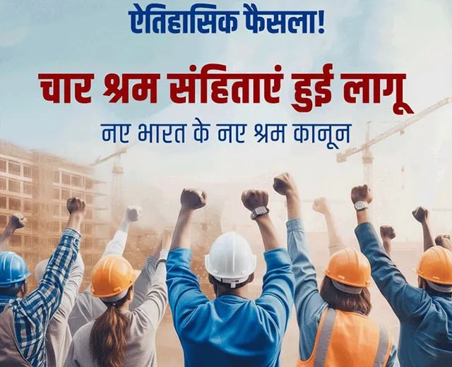 नए श्रम कानून (Labour Codes) 2026: क्या बदलने वाला है कर्मचारियों और कंपनियों के लिए?