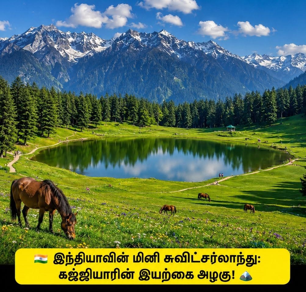 இந்தியாவின் "மினி சுவிட்சர்லாந்து" என்று அழைக்கப்படும் இடம் கஜ்ஜியார்.