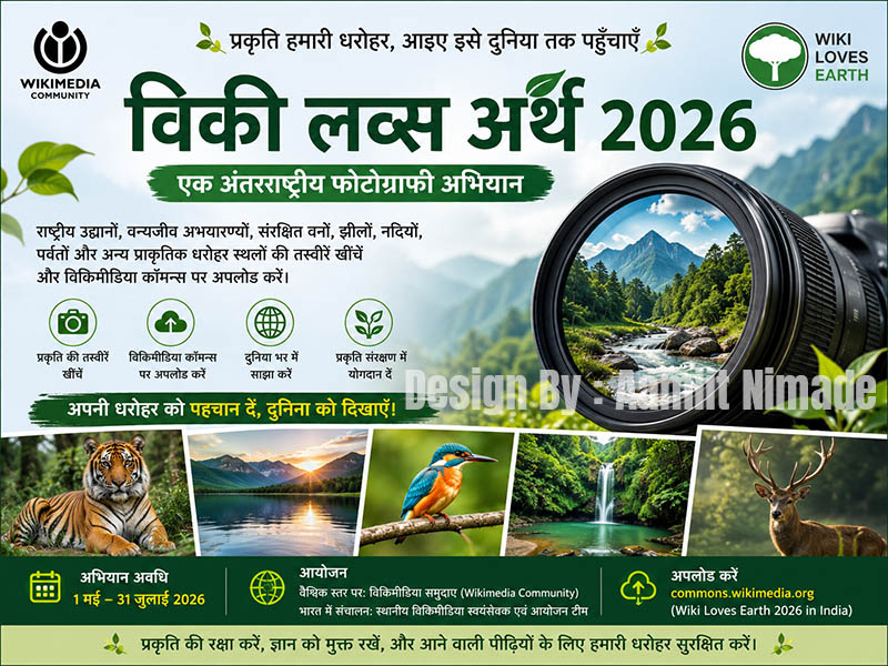 विकी लव्स अर्थ 2026: प्रकृति संरक्षण और फोटोग्राफी को बढ़ावा देने वाला वैश्विक अभियान